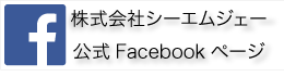 株式会社シーエムジェー公式Facebookページ