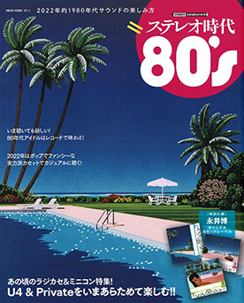 「ステレオ時代 80's」（NEKO MOOK）に紹介されました！