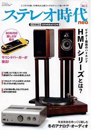 「ステレオ時代neo Vol.3」に紹介されました！