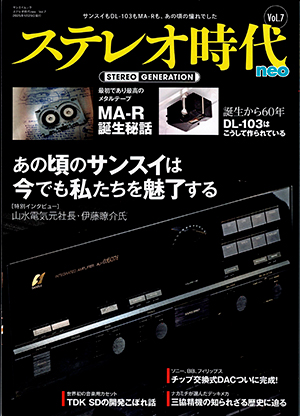 「「ステレオ時代neo Vol.7」に紹介されました