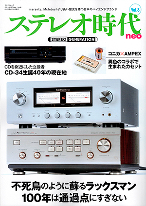 「「ステレオ時代neo Vol.8」に紹介されました