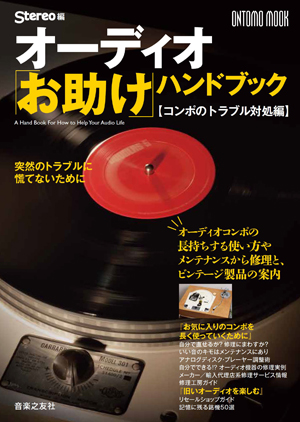 「Stereo」2017年11月号（音楽之友社）