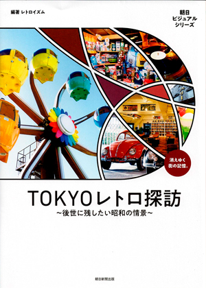 「TOKYOレトロ探訪」に紹介されました！